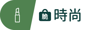 圖示_脆時尚