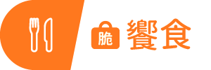 脆饗食