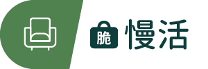 圖示_脆慢活