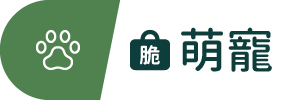 圖示_脆萌寵