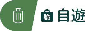 圖示_脆自遊