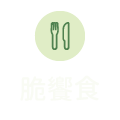 脆饗食