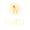 脆饗食