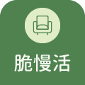 脆慢活