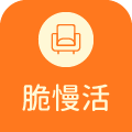脆慢活