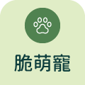 脆萌寵