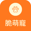脆萌寵