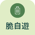 脆自遊