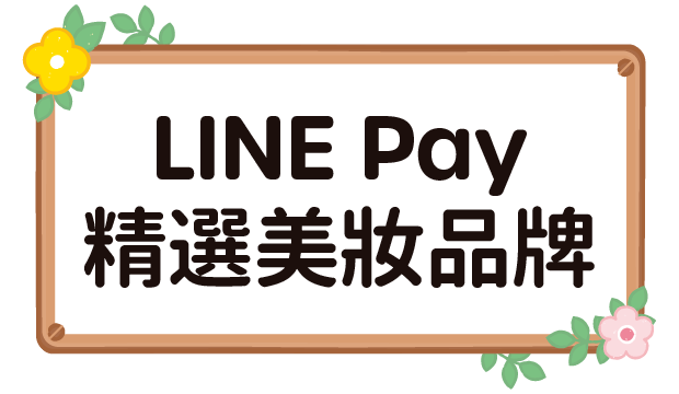 LINE Pay精選美妝品牌