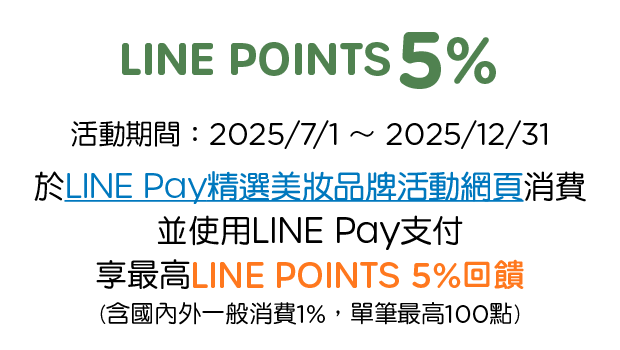 優惠資訊說明_LINE Pay精選美妝品牌