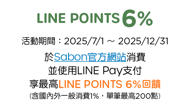 優惠資訊說明_SABON