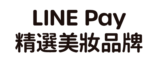 LINE Pay精選美妝品牌