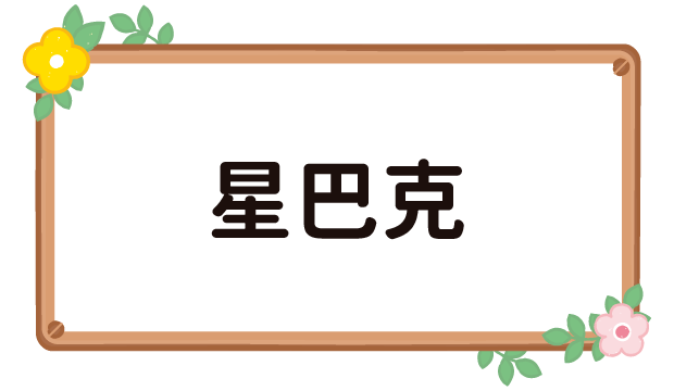 星巴克