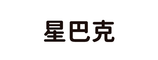星巴克