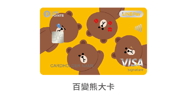 中國信託LINE Pay 信用卡 百變熊大卡