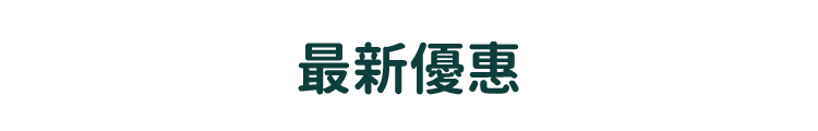 最新優惠