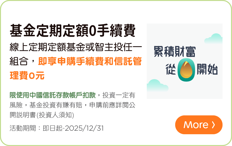 基金定期定額0手續費