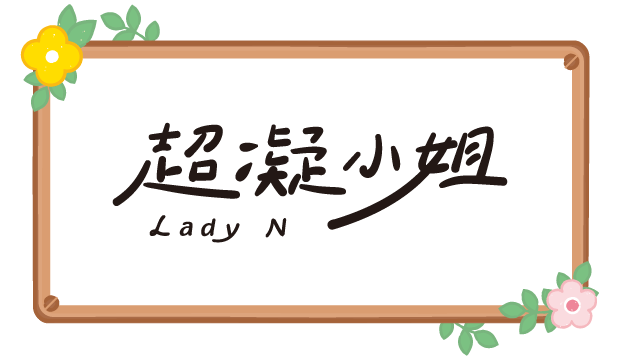 超凝小姐