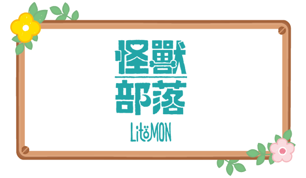 怪獸部落