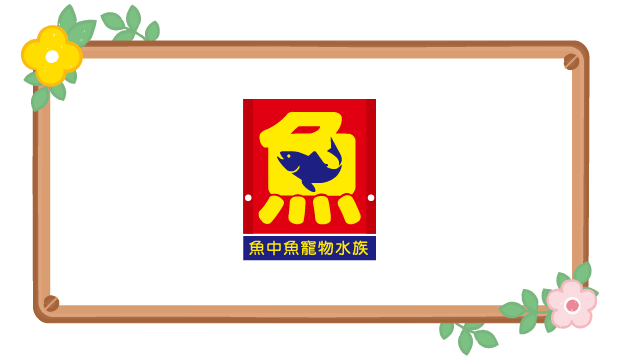 魚中魚