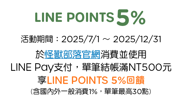 優惠資訊說明_怪獸部落