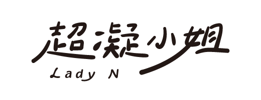 超凝小姐