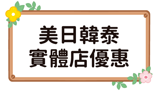 美日韓泰實體店優惠
