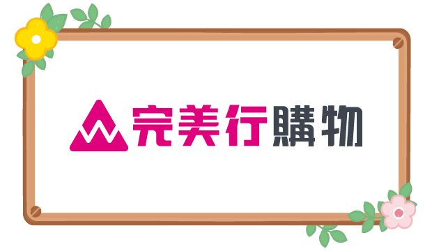 完美行購物