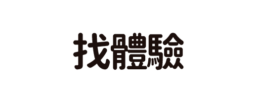 找體驗