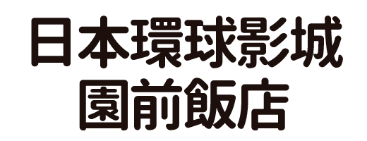 日本環球影城園前飯店