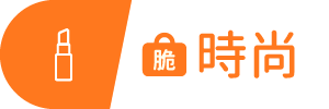 圖示_脆時尚滑過