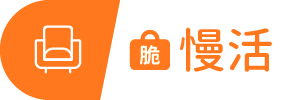 圖示_脆慢活滑過