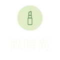 脆時尚