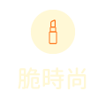 脆時尚