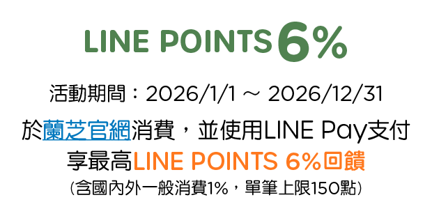 優惠資訊說明_蘭芝