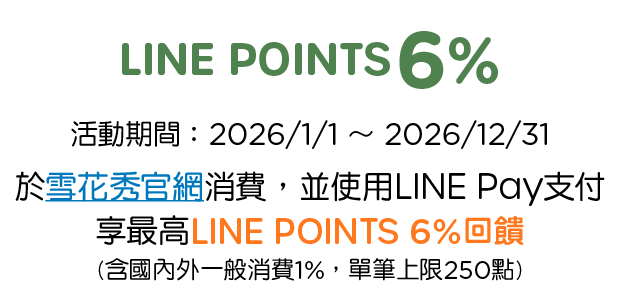 優惠資訊說明_雪花秀