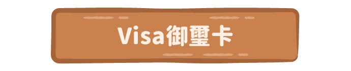 Visa御璽卡