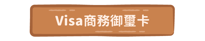 Visa商務御璽卡