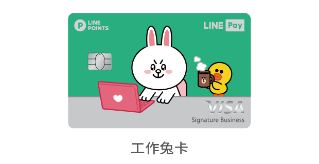 中國信託LINE Pay 信用卡 工作兔卡