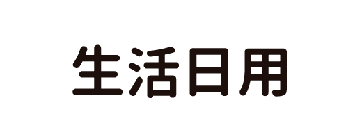 生活日用