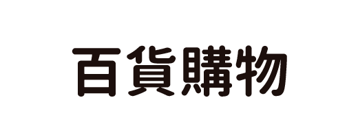 百貨購物