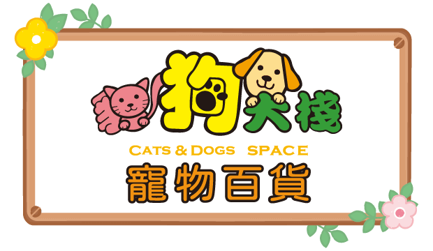 貓狗大棧