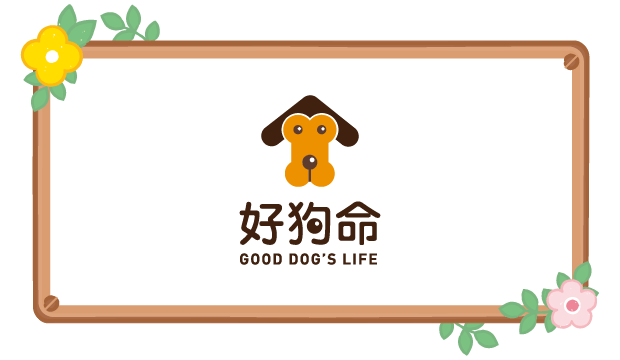 好狗命