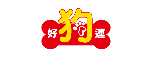 好狗運