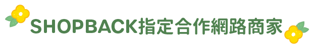 SHOPBACK指定合作網路商家