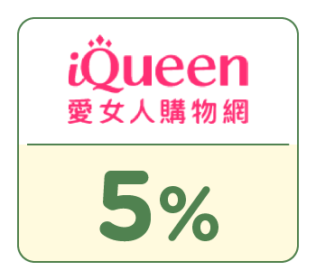 SHOPBACK店家：iQueen愛女人購物網