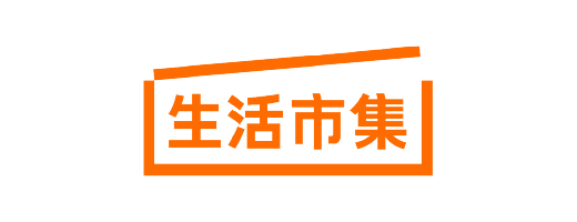 生活市集