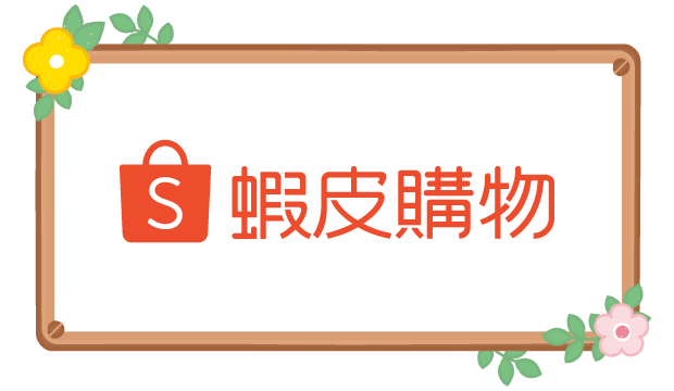 蝦皮購物
