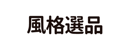 風格選品
