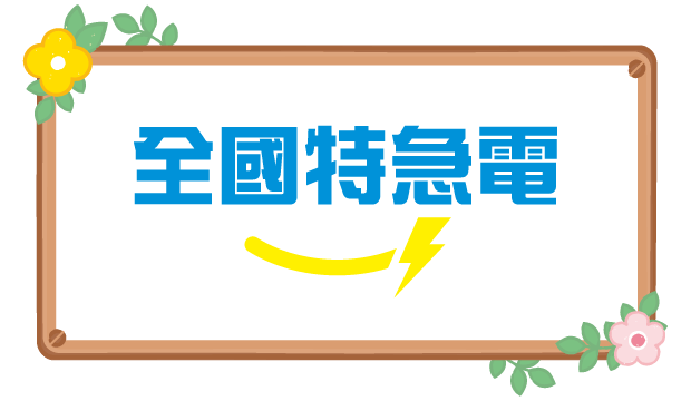 全國特急電npcPowerExpress